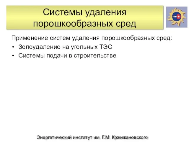 Энергетический институт им. Г.М. Кржижановского Системы удаления порошкообразных сред Применение систем удаления