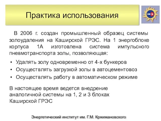 Энергетический институт им. Г.М. Кржижановского Практика использования Удалять золу одновременно от 4-х