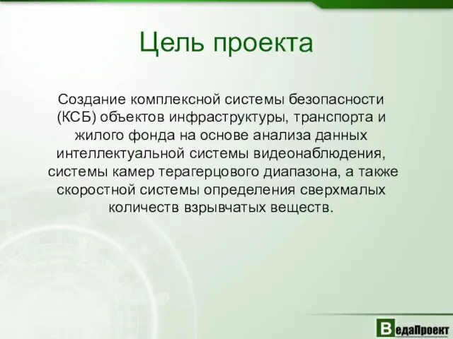 Цель проекта Создание комплексной системы безопасности (КСБ) объектов инфраструктуры, транспорта и жилого