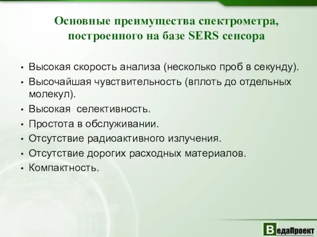 Основные преимущества спектрометра, построенного на базе SERS сенсора Высокая скорость анализа (несколько