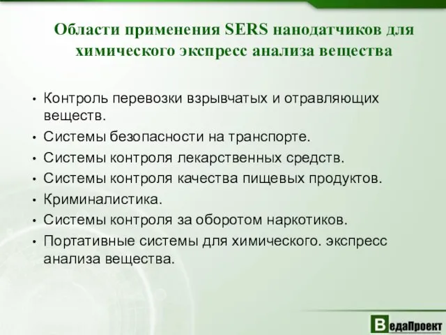 Области применения SERS нанодатчиков для химического экспресс анализа вещества Контроль перевозки взрывчатых