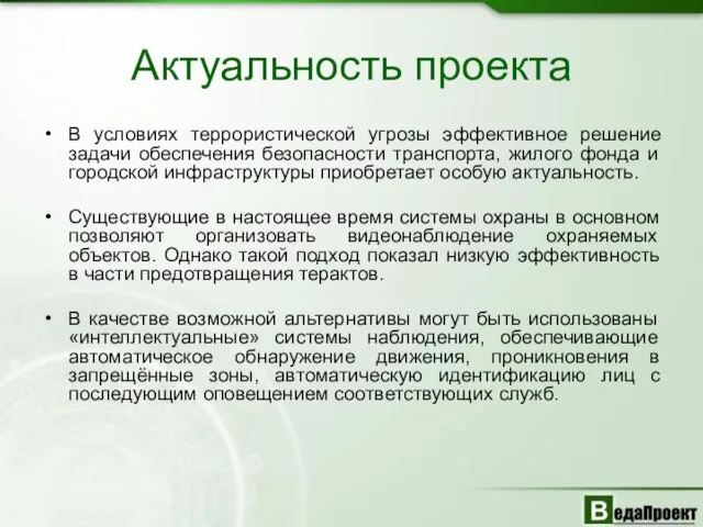 Актуальность проекта В условиях террористической угрозы эффективное решение задачи обеспечения безопасности транспорта,