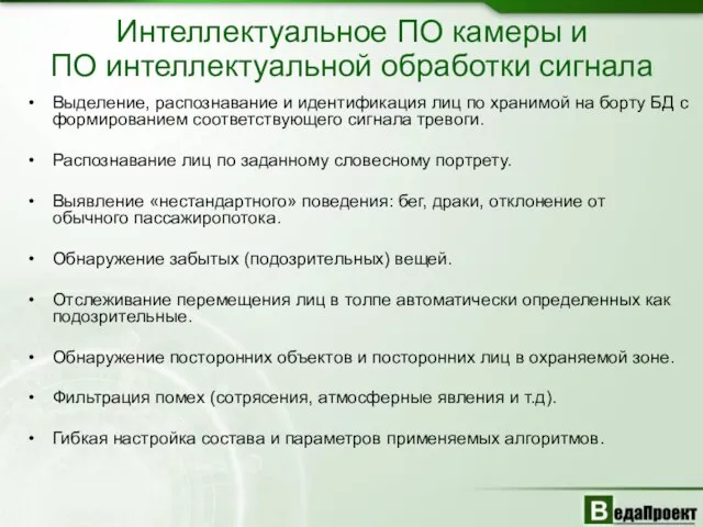 Интеллектуальное ПО камеры и ПО интеллектуальной обработки сигнала Выделение, распознавание и идентификация