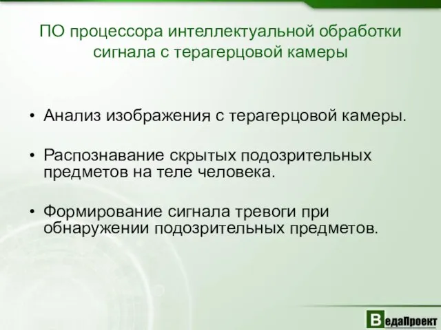 ПО процессора интеллектуальной обработки сигнала с терагерцовой камеры Анализ изображения с терагерцовой