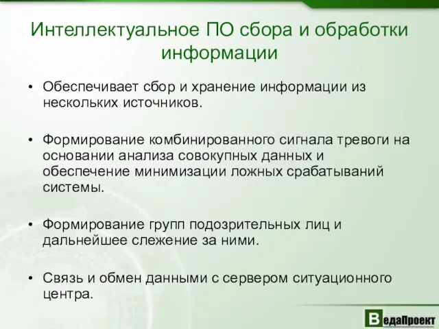 Интеллектуальное ПО сбора и обработки информации Обеспечивает сбор и хранение информации из