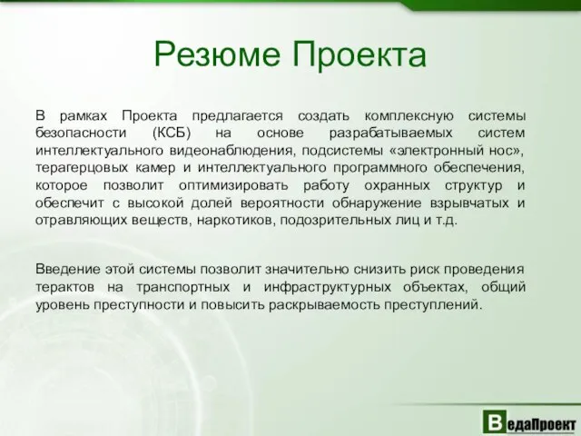 Резюме Проекта В рамках Проекта предлагается создать комплексную системы безопасности (КСБ) на