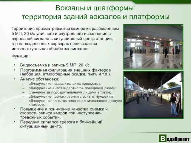 Видеосъемка и запись 5 МП, 20 к/с. Программная фильтрация внешних факторов (вибрация,