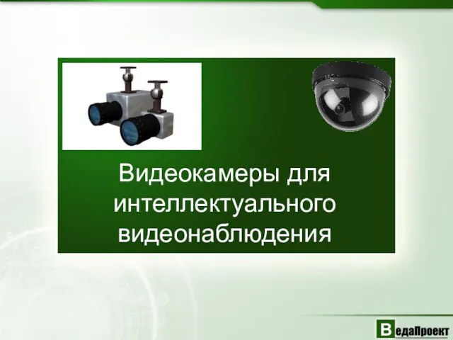 Видеокамеры для интеллектуального видеонаблюдения