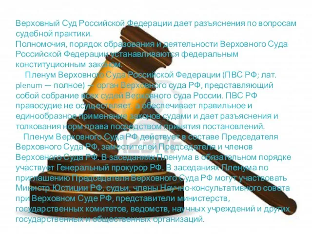 Верховный Суд Российской Федерации дает разъяснения по вопросам судебной практики. Полномочия, порядок