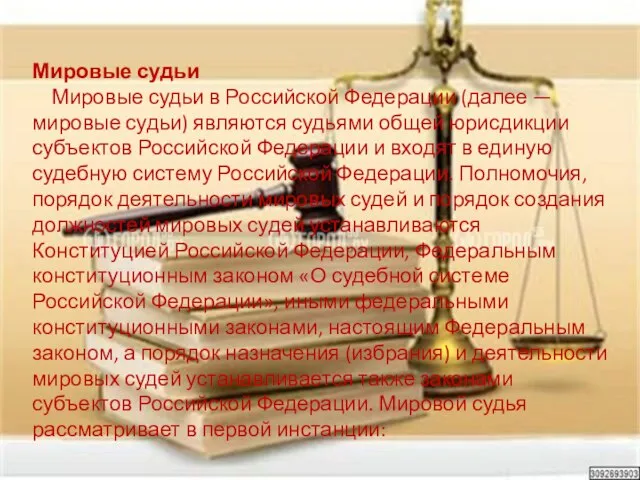 Мировые судьи Мировые судьи в Российской Федерации (далее — мировые судьи) являются