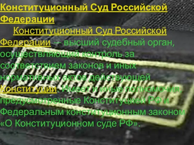 Конституционный Суд Российской Федерации Конституционный Суд Российской Федерации — высший судебный орган,