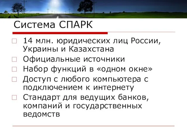 Система СПАРК 14 млн. юридических лиц России, Украины и Казахстана Официальные источники