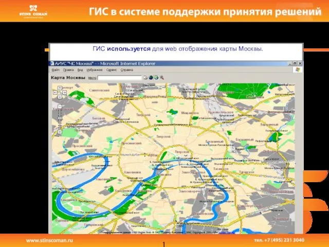 Области применения ГИС используется для web отображения карты Москвы.