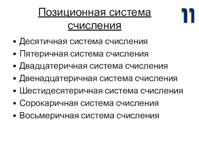 Позиционная система счисления Десятичная система счисления Пятеричная система счисления Двадцатеричная система счисления