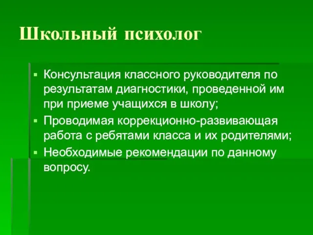 Школьный психолог Консультация классного руководителя по результатам диагностики, проведенной им при приеме