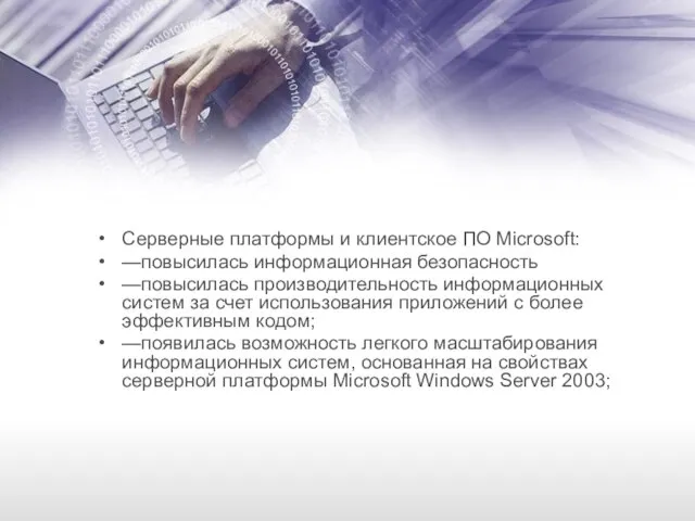 Серверные платформы и клиентское ПО Microsoft: —повысилась информационная безопасность —повысилась производительность информационных
