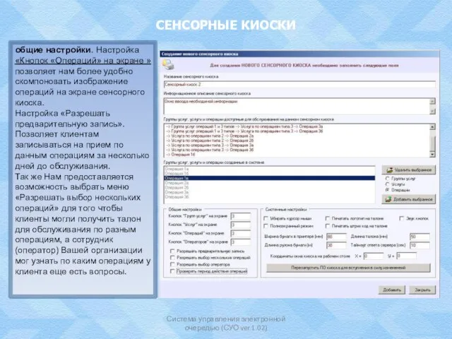 СЕНСОРНЫЕ КИОСКИ Система управления электронной очередью (СУО ver.1.02) общие настройки. Настройка «Кнопок