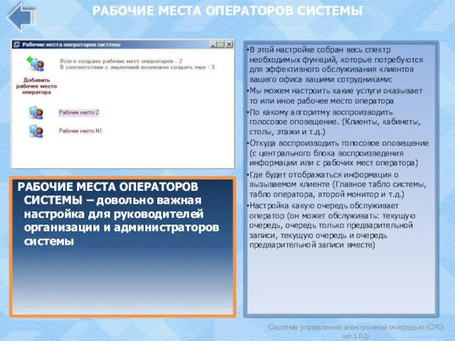 Система управления электронной очередью (СУО ver.1.02) РАБОЧИЕ МЕСТА ОПЕРАТОРОВ СИСТЕМЫ РАБОЧИЕ МЕСТА