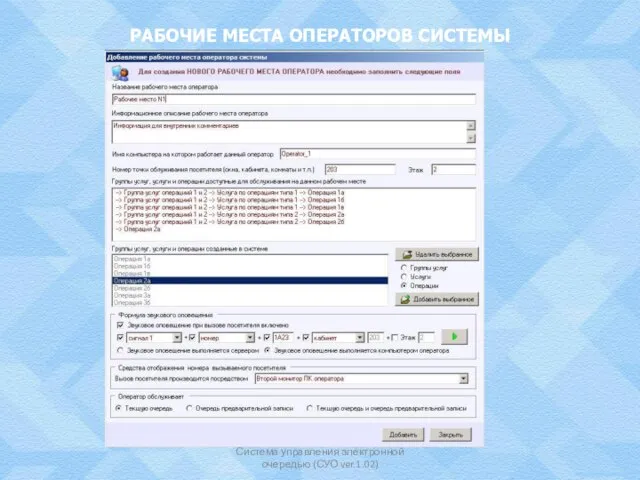 РАБОЧИЕ МЕСТА ОПЕРАТОРОВ СИСТЕМЫ Система управления электронной очередью (СУО ver.1.02)