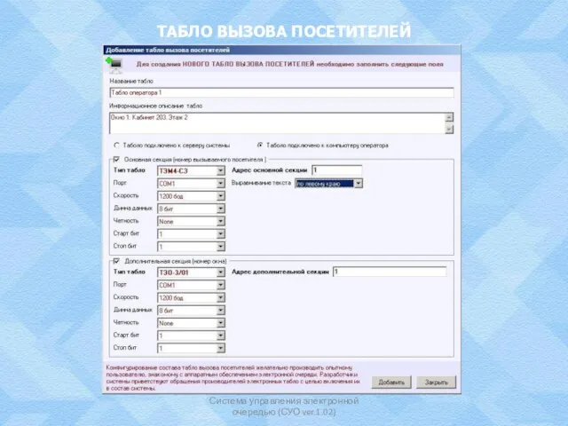ТАБЛО ВЫЗОВА ПОСЕТИТЕЛЕЙ Система управления электронной очередью (СУО ver.1.02)
