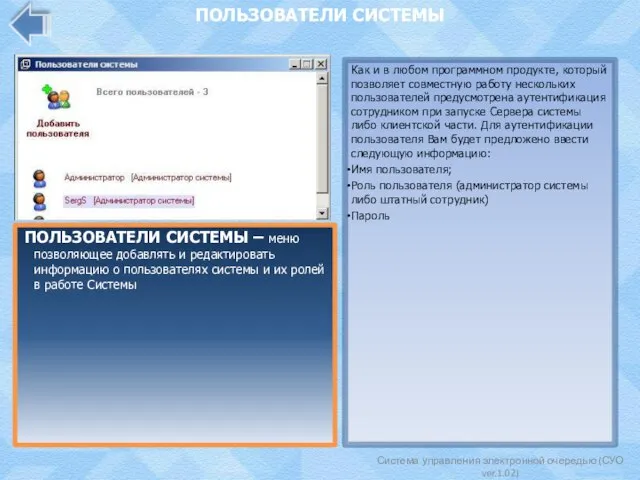 Система управления электронной очередью (СУО ver.1.02) ПОЛЬЗОВАТЕЛИ СИСТЕМЫ ПОЛЬЗОВАТЕЛИ СИСТЕМЫ – меню