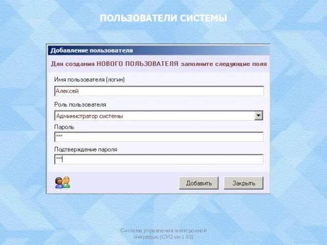 ПОЛЬЗОВАТЕЛИ СИСТЕМЫ Система управления электронной очередью (СУО ver.1.02)
