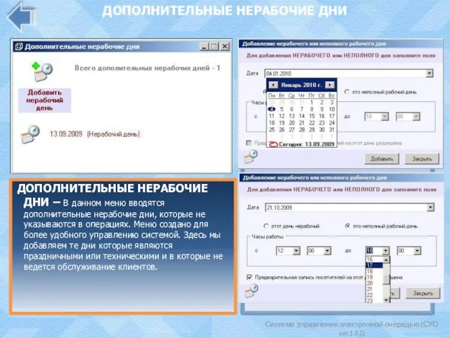 Система управления электронной очередью (СУО ver.1.02) ДОПОЛНИТЕЛЬНЫЕ НЕРАБОЧИЕ ДНИ ДОПОЛНИТЕЛЬНЫЕ НЕРАБОЧИЕ ДНИ