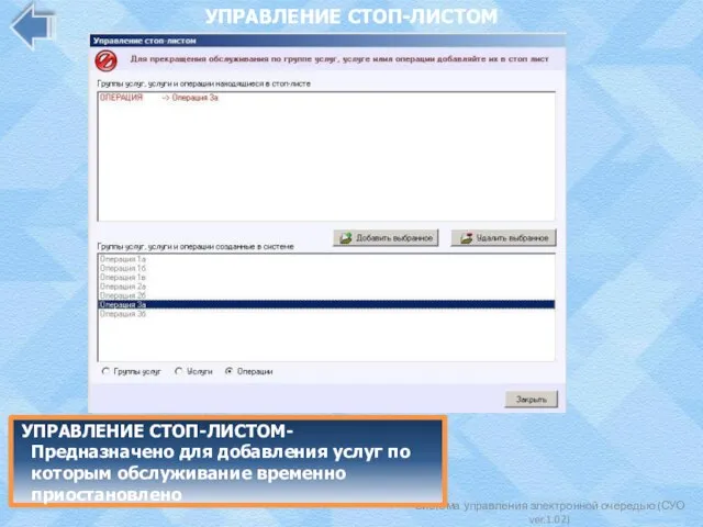 Система управления электронной очередью (СУО ver.1.02) УПРАВЛЕНИЕ СТОП-ЛИСТОМ УПРАВЛЕНИЕ СТОП-ЛИСТОМ- Предназначено для