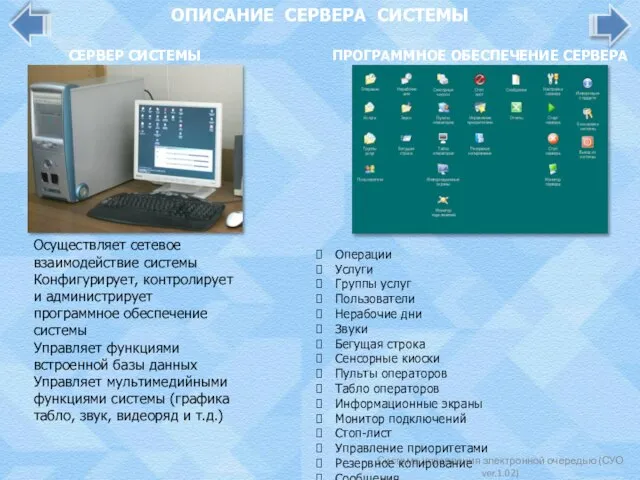 Система управления электронной очередью (СУО ver.1.02) ОПИСАНИЕ СЕРВЕРА СИСТЕМЫ Осуществляет сетевое взаимодействие