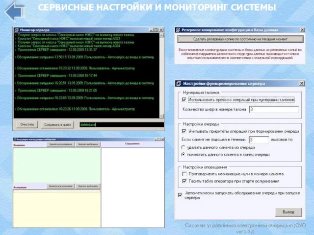 Система управления электронной очередью (СУО ver.1.02) СЕРВИСНЫЕ НАСТРОЙКИ И МОНИТОРИНГ СИСТЕМЫ