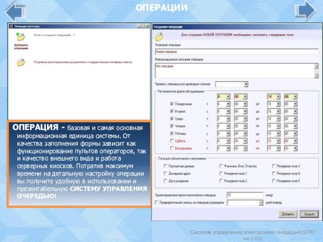 Система управления электронной очередью (СУО ver.1.02) ОПЕРАЦИИ ОПЕРАЦИЯ - базовая и самая