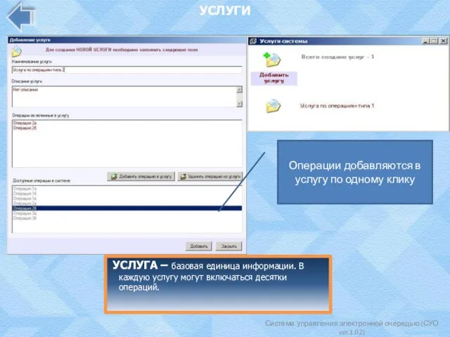 Система управления электронной очередью (СУО ver.1.02) УСЛУГИ УСЛУГА – базовая единица информации.