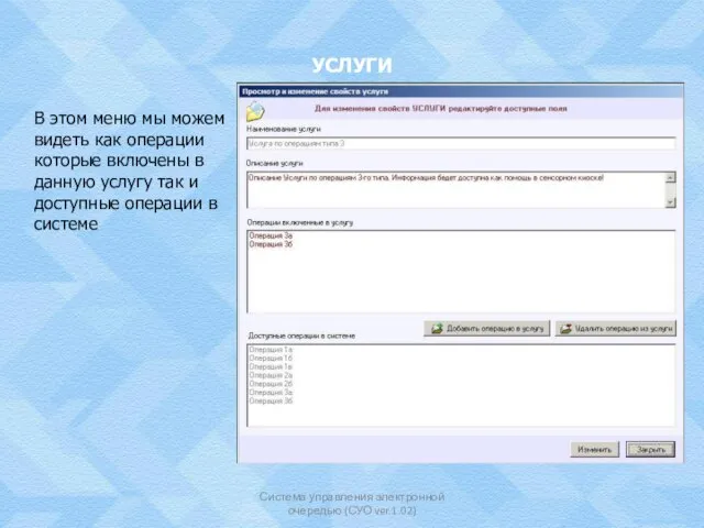 УСЛУГИ Система управления электронной очередью (СУО ver.1.02) В этом меню мы можем
