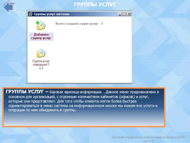 Система управления электронной очередью (СУО ver.1.02) ГРУППЫ УСЛУГ ГРУППЫ УСЛУГ – базовая