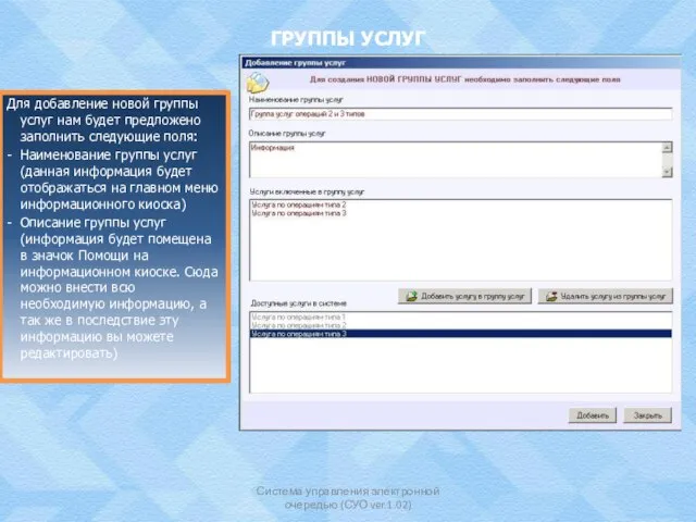 ГРУППЫ УСЛУГ Система управления электронной очередью (СУО ver.1.02) Для добавление новой группы