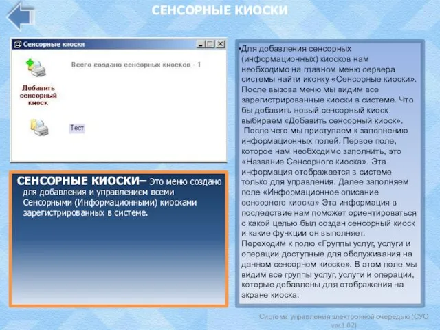 Система управления электронной очередью (СУО ver.1.02) СЕНСОРНЫЕ КИОСКИ СЕНСОРНЫЕ КИОСКИ– Это меню