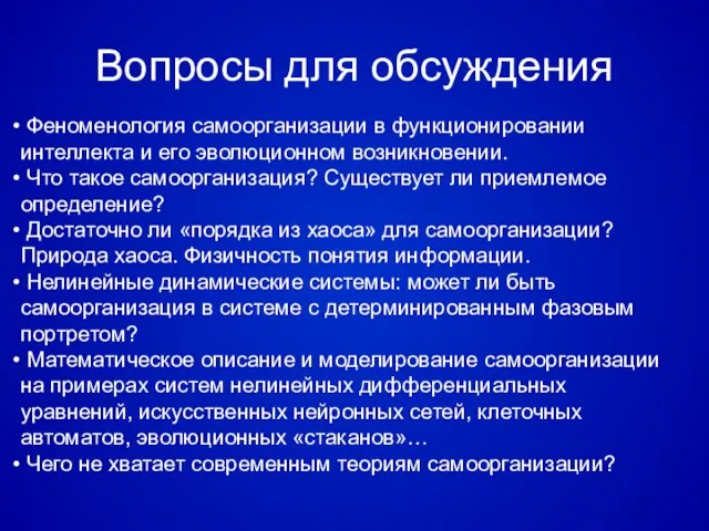 Феноменология самоорганизации в функционировании интеллекта и его эволюционном возникновении. Что такое самоорганизация?