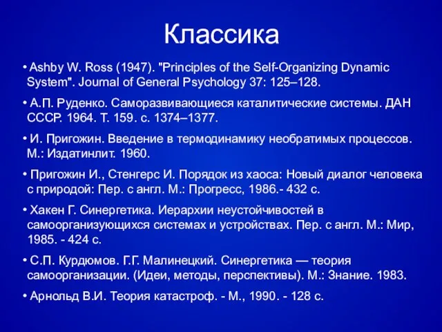 Ashby W. Ross (1947). "Principles of the Self-Organizing Dynamic System". Journal of