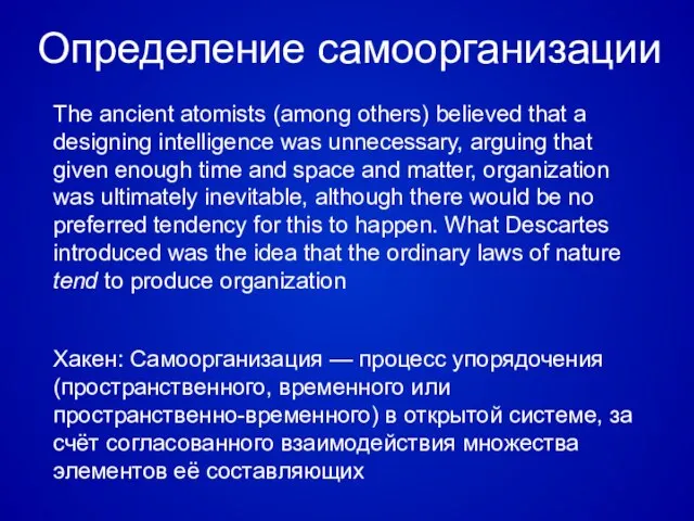 The ancient atomists (among others) believed that a designing intelligence was unnecessary,