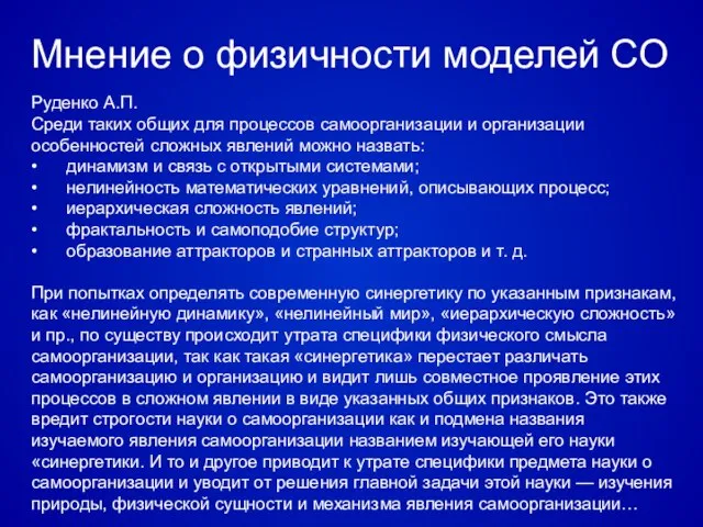 Руденко А.П. Среди таких общих для процессов самоорганизации и организации особенностей сложных