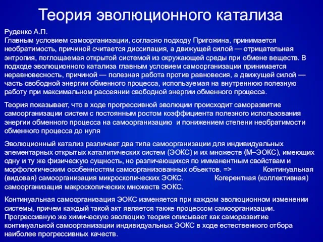 Руденко А.П. Главным условием самоорганизации, согласно подходу Пригожина, принимается необратимость, причиной считается