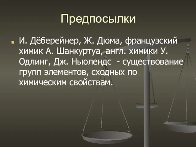 Предпосылки И. Дёберейнер, Ж. Дюма, французский химик А. Шанкуртуа, англ. химики У.