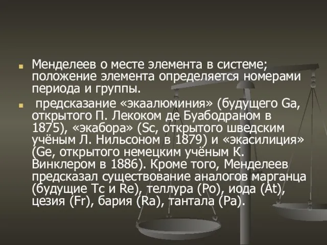 Менделеев о месте элемента в системе; положение элемента определяется номерами периода и