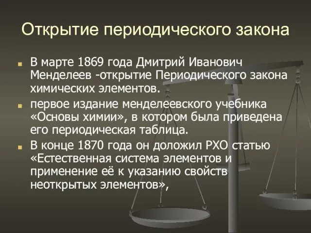 Открытие периодического закона В марте 1869 года Дмитрий Иванович Менделеев -открытие Периодического