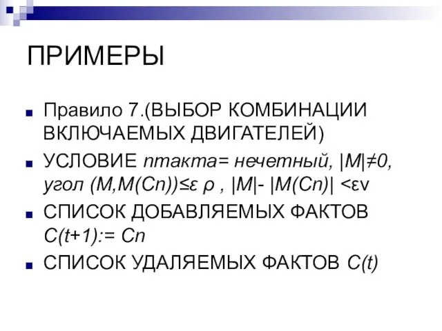 ПРИМЕРЫ Правило 7.(ВЫБОР КОМБИНАЦИИ ВКЛЮЧАЕМЫХ ДВИГАТЕЛЕЙ) УСЛОВИЕ nтакта= нечетный, |M|≠0, угол (M,M(Cn))≤ε