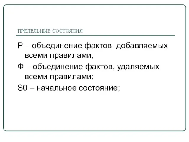 ПРЕДЕЛЬНЫЕ СОСТОЯНИЯ Р – объединение фактов, добавляемых всеми правилами; Ф – объединение