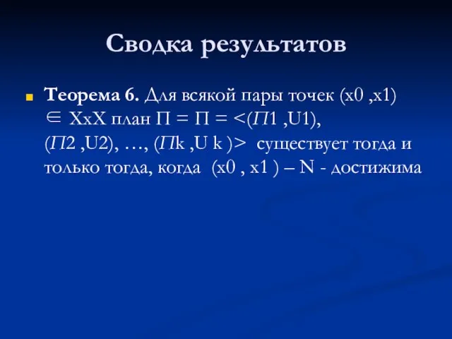 Сводка результатов Теорема 6. Для всякой пары точек (x0 ,x1) ∈ XхX