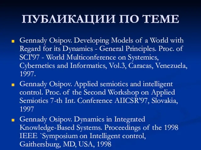 ПУБЛИКАЦИИ ПО ТЕМЕ Gennady Osipov. Developing Models of a World with Regard