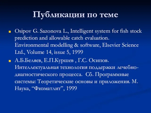 Публикации по теме Osipov G. Sazonova L., Intelligent system for fish stock