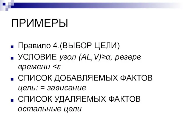 ПРИМЕРЫ Правило 4.(ВЫБОР ЦЕЛИ) УСЛОВИЕ угол (АL,V)≥α, резерв времени СПИСОК ДОБАВЛЯЕМЫХ ФАКТОВ